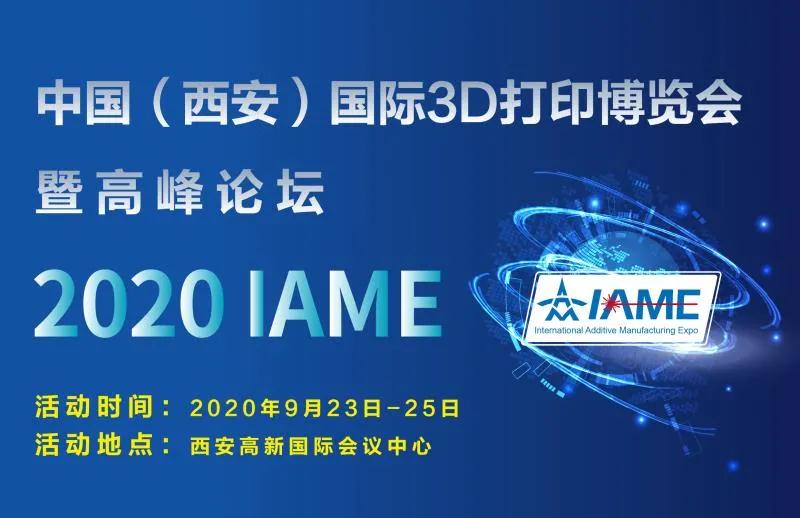2020IAME-中国（西安）国际3D打印博览会暨高峰论坛邀您参加