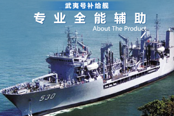 武夷号补给舰：海疆补给的生命线