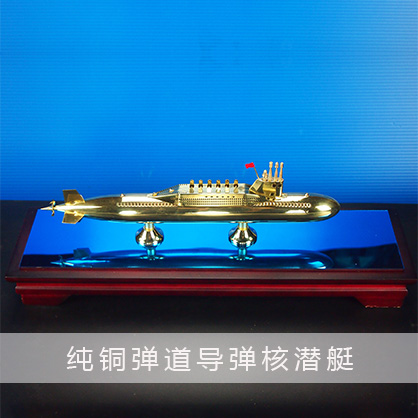 092型弹道导弹核潜艇（纯铜）